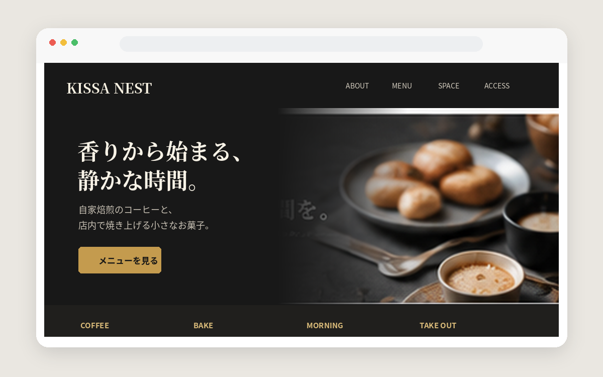 カフェサイトの制作イメージ