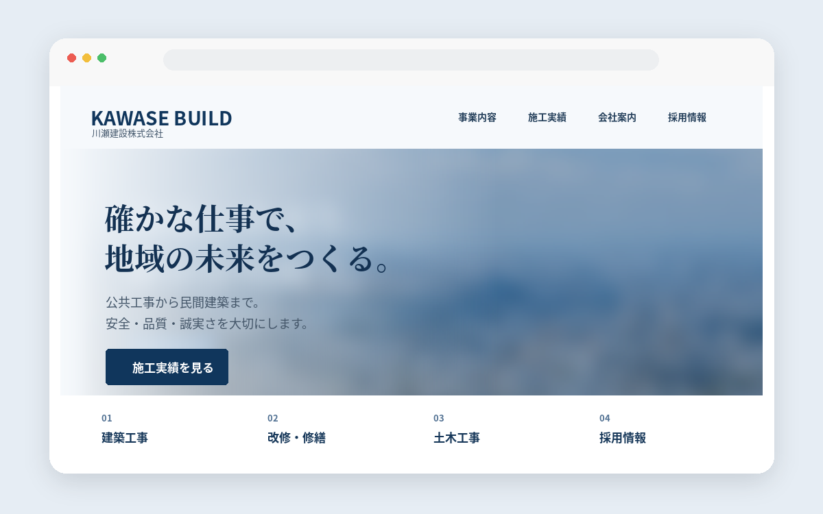 建設会社サイトの制作イメージ