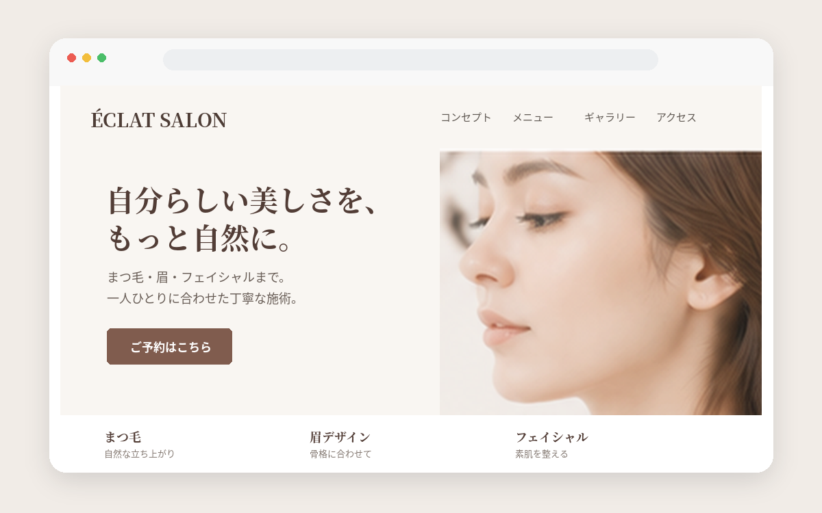 美容サロンサイトの制作イメージ